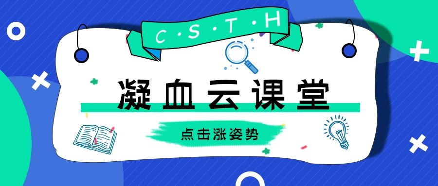 一鍵解鎖CSTH凝血云課堂學(xué)習的幾種姿勢~